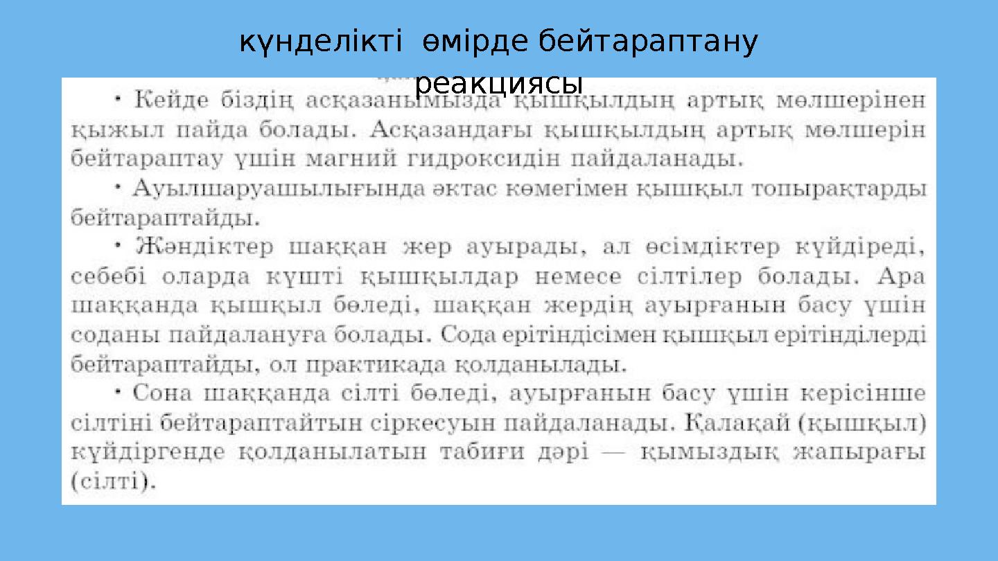 күнделікті өмірде бейтараптану реакциясы