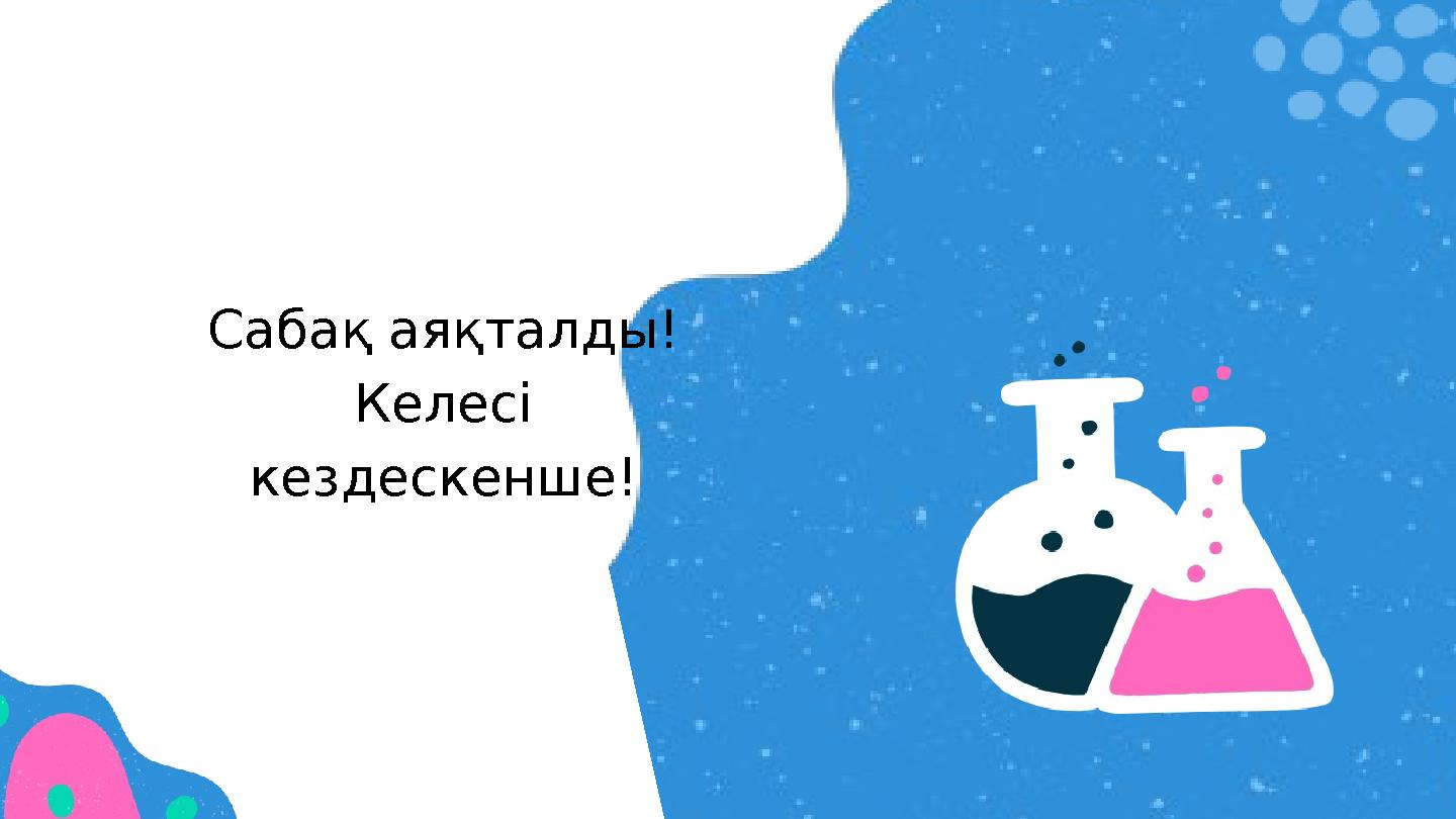 Сабақ аяқталды! Келесі кездескенше!