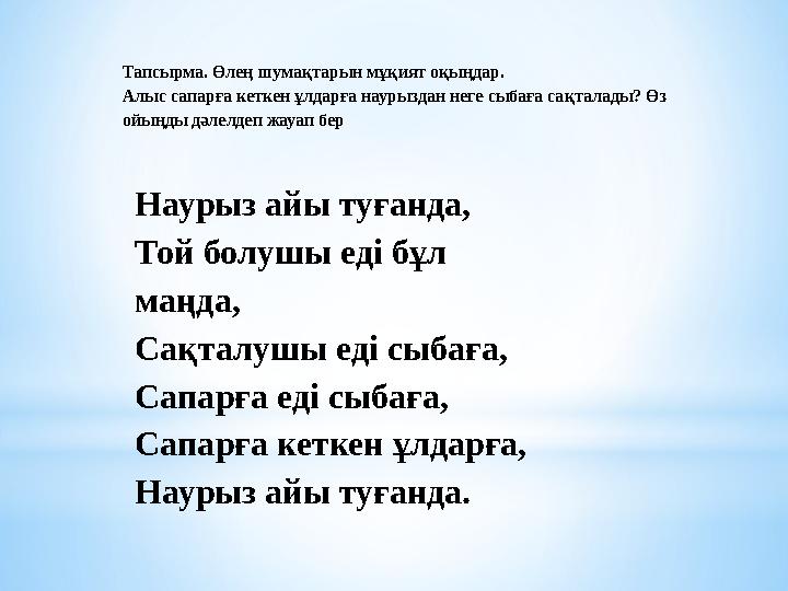 Тапсырма. Өлең шумақтарын мұқият оқыңдар. Алыс сапарға кеткен ұлдарға наурыздан неге сыбаға сақталады? Өз ойыңды дәлелдеп жауа
