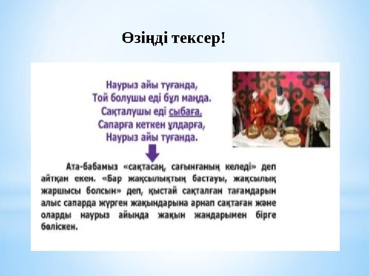 Өзіңді тексер!