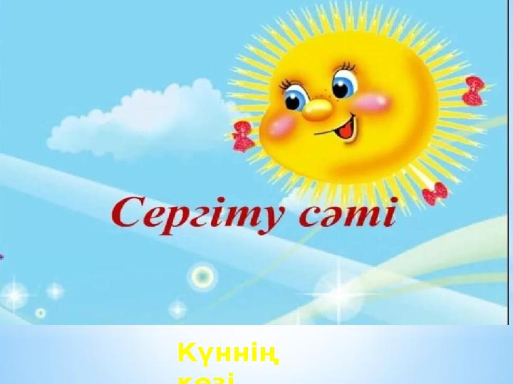 Күннің көзі