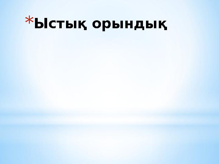 *Ыстық орындық