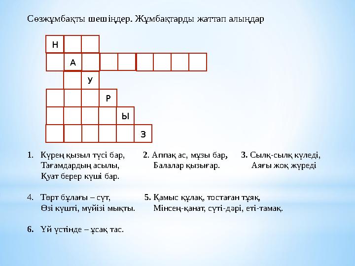 Сөзжұмбақты шешіңдер. Жұмбақтарды жаттап алыңдар Н А У Р Ы З 1.Күрең қызыл түсі бар, 2. Аппақ ас, мұзы бар, 3. Сылқ-