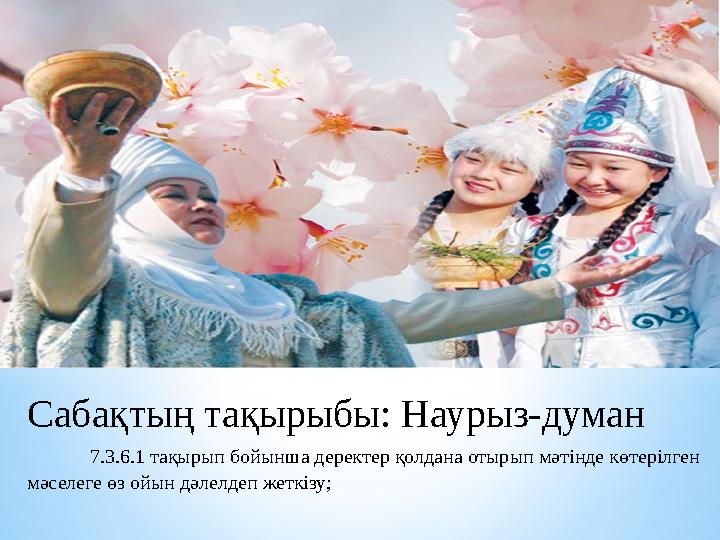 Сабақтың тақырыбы: Наурыз-думан 7.3.6.1 тақырып бойынша деректер қолдана отырып мәтінде көтерілген мәселеге өз ойын дә