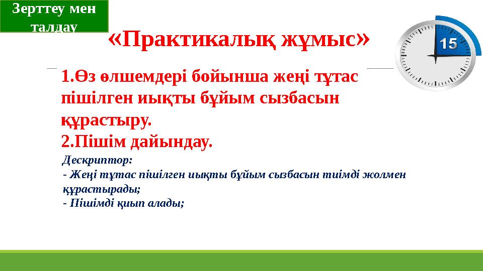 «Практикалық жұмыс» 1.Өз өлшемдері бойынша жеңі тұтас пішілген иықты бұйым сызбасын құрастыру. 2.Пішім дайындау. Дескриптор: