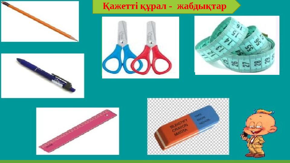 Қажетті құрал - жабдықтар