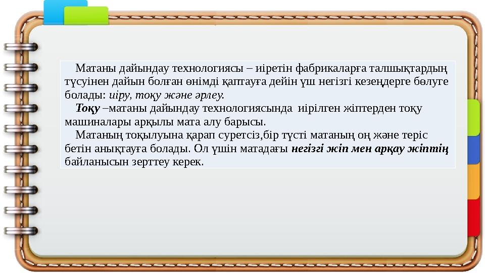 Матаны дайындау технологиясы – иіретін фабрикаларға талшықтардың түсуінен дайын болған өнімді қаптауға дейін үш негізгі кезеңде