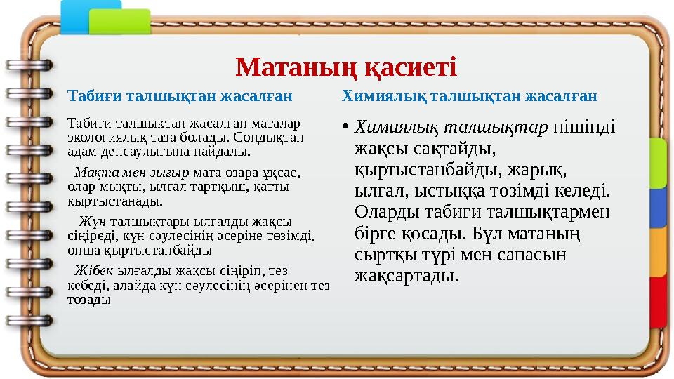 Матаның қасиеті Табиғи талшықтан жасалған Табиғи талшықтан жасалған маталар экологиялық таза болады. Сондықтан адам денсаулығы