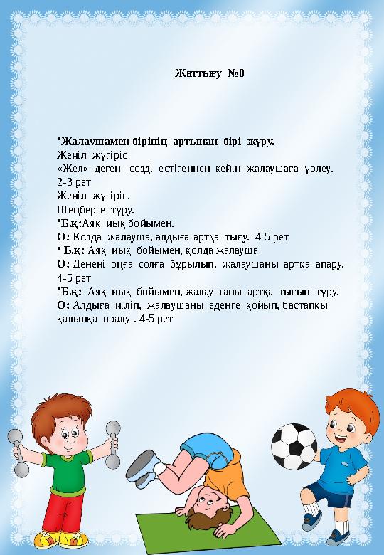 Жаттығу №8 •Жалаушамен бірінің артынан бірі жүру. Жеңіл жүгіріс «Жел» деген сөзді естігеннен кейін жалаушаға үрлеу. Жаттығу №8 •Жалаушамен бірінің артынан бірі жүру. Жеңіл жүгіріс «Жел» деген сөзді естігеннен кейін жалаушаға үрлеу.