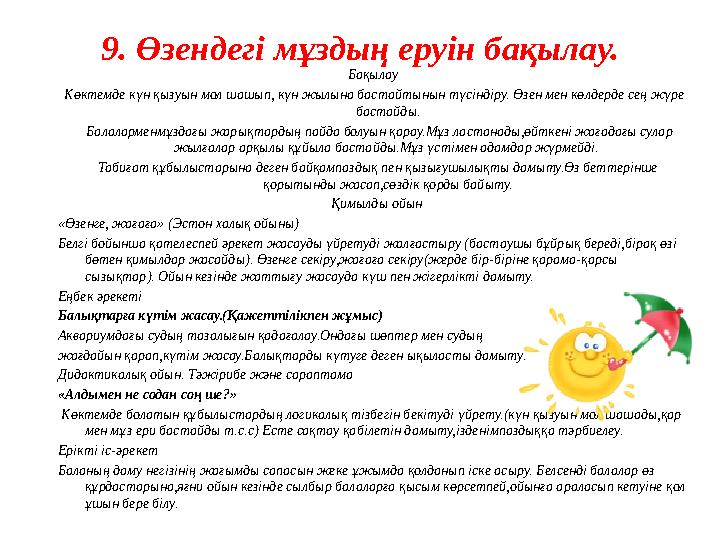 9. Өзендегі мұздың еруін бақылау. Бақылау Көктемде күн қызуын мол шашып, күн жылына бастайтынын түсіндіру. Өзен мен көлдерде се 9. Өзендегі мұздың еруін бақылау. Бақылау Көктемде күн қызуын мол шашып, күн жылына бастайтынын түсіндіру. Өзен мен көлдерде се