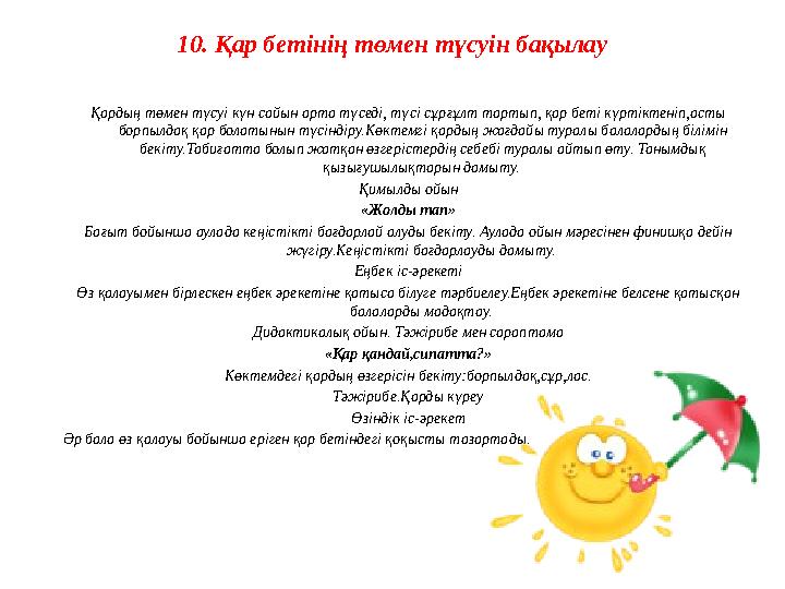10. Қар бетінің төмен түсуін бақылау Қардың төмен түсуі күн сайын арта түседі, түсі сұрғұлт тартып, қар беті күртіктеніп,асты б 10. Қар бетінің төмен түсуін бақылау Қардың төмен түсуі күн сайын арта түседі, түсі сұрғұлт тартып, қар беті күртіктеніп,асты б