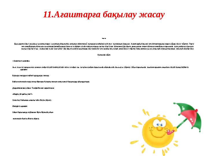 11.Ағаштарға бақылау жасау Бақылау Балалармен бірге ауладағы ағашты қарау: ағаштың бүрлерінің астынан кішкентай жапырақ өскіндер 11.Ағаштарға бақылау жасау Бақылау Балалармен бірге ауладағы ағашты қарау: ағаштың бүрлерінің астынан кішкентай жапырақ өскіндер