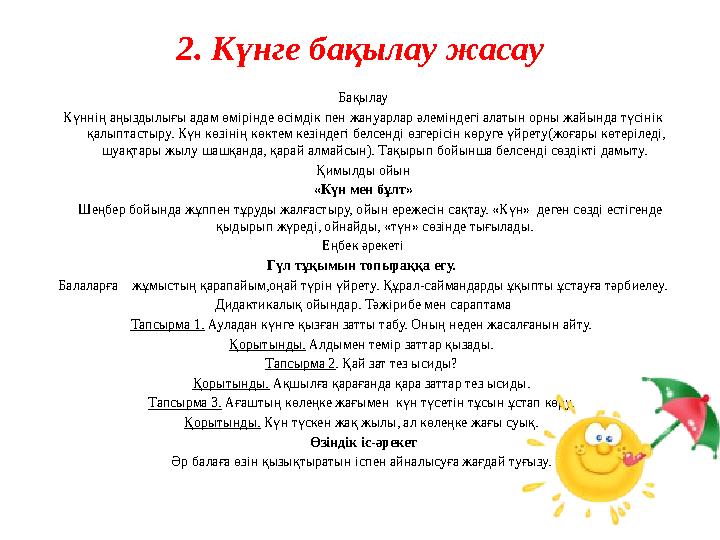 2. Күнге бақылау жасау Бақылау Күннің аңыздылығы адам өмірінде өсімдік пен жануарлар әлеміндегі алатын орны жайында түсінік қал 2. Күнге бақылау жасау Бақылау Күннің аңыздылығы адам өмірінде өсімдік пен жануарлар әлеміндегі алатын орны жайында түсінік қал