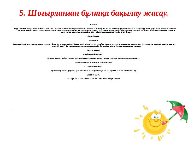 5. Шоғырланған бұлтқа бақылау жасау. • Бақылау Наурыз айының екінші жартысында алғашқы шоғырланған бұлттар пайда бола б 5. Шоғырланған бұлтқа бақылау жасау. • Бақылау Наурыз айының екінші жартысында алғашқы шоғырланған бұлттар пайда бола б