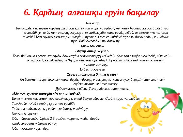 6. Қардың алғашқы еруін бақылау Бақылау Балалардың назарын қардың алғашқы еріген тұстарына аудару, неліктен барлық жерде бірдей 6. Қардың алғашқы еруін бақылау Бақылау Балалардың назарын қардың алғашқы еріген тұстарына аудару, неліктен барлық жерде бірдей