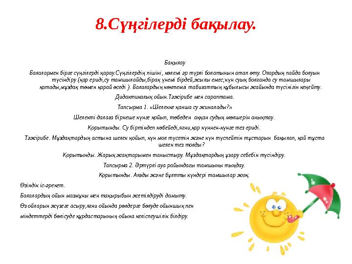 8.Сүңгілерді бақылау. Бақылау Балалармен бірге сүңгілерді қарау.Сүңгілердің пішіні, көлемі әр түрлі болатынын атап өту. Оларды 8.Сүңгілерді бақылау. Бақылау Балалармен бірге сүңгілерді қарау.Сүңгілердің пішіні, көлемі әр түрлі болатынын атап өту. Оларды