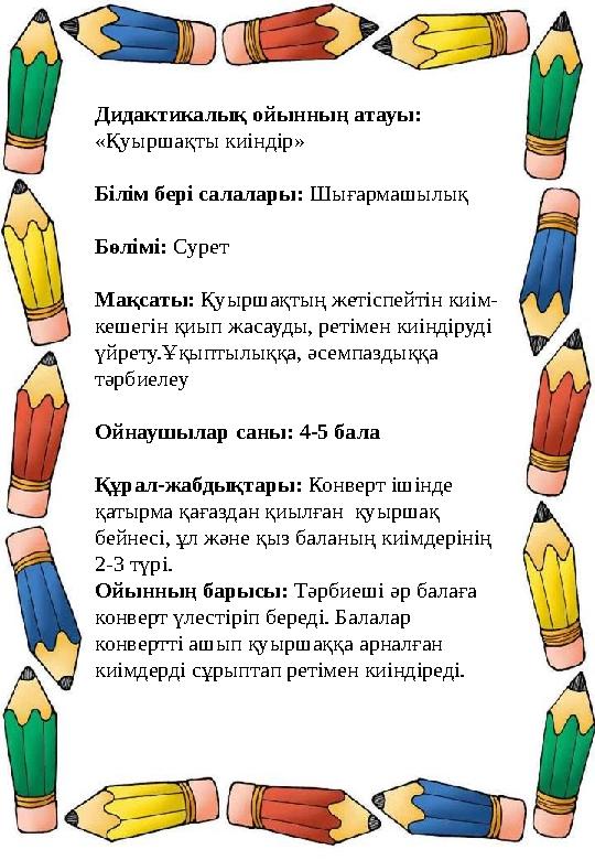 Дидактикалық ойынның атауы: «Қуыршақты киіндір» Білім бері салалары: Шығармашылық Бөлімі: Сурет Мақсаты: Қуыршақтың жетіспейтін Дидактикалық ойынның атауы: «Қуыршақты киіндір» Білім бері салалары: Шығармашылық Бөлімі: Сурет Мақсаты: Қуыршақтың жетіспейтін