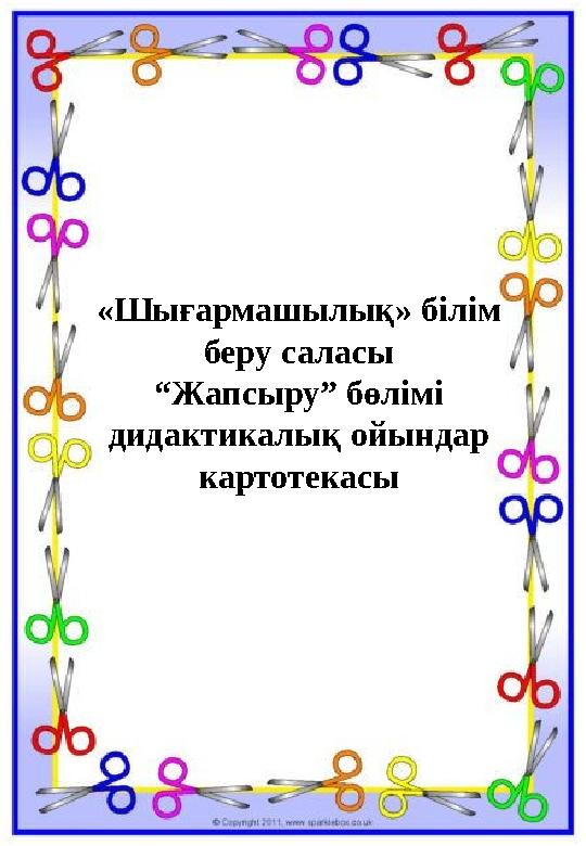 «Шығармашылық» білім беру саласы “Жапсыру” бөлімі дидактикалық ойындар картотекасы «Шығармашылық» білім беру саласы “Жапсыру” бөлімі дидактикалық ойындар картотекасы