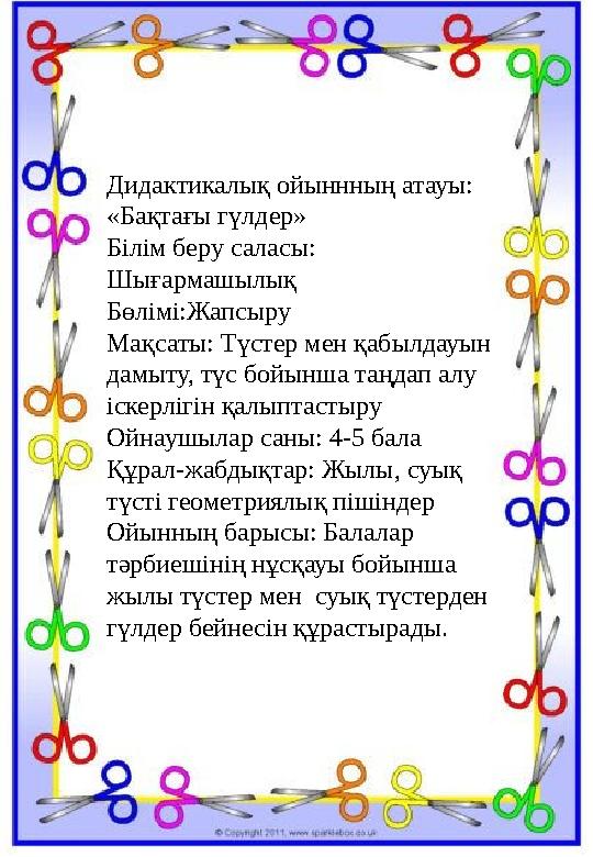 Дидактикалық ойыннның атауы: «Бақтағы гүлдер» Білім беру саласы: Шығармашылық Бөлімі:Жапсыру Мақсаты: Түстер мен қабылдауын д Дидактикалық ойыннның атауы: «Бақтағы гүлдер» Білім беру саласы: Шығармашылық Бөлімі:Жапсыру Мақсаты: Түстер мен қабылдауын д