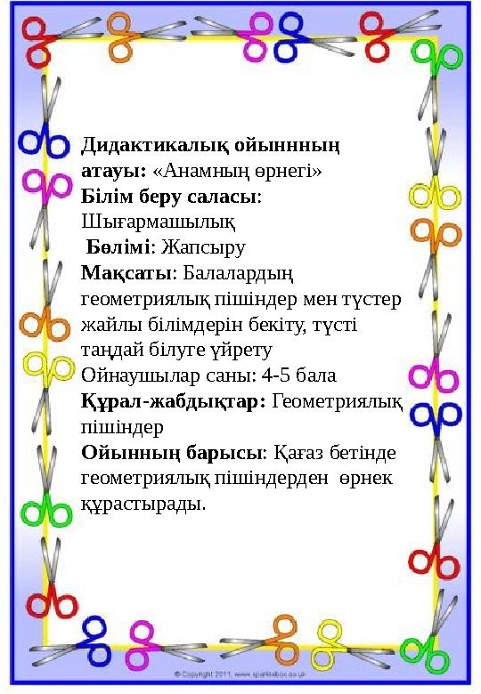 Дидактикалық ойыннның атауы: «Анамның өрнегі» Білім беру саласы: Шығармашылық Бөлімі: Жапсыру Мақсаты: Балалардың геометриял Дидактикалық ойыннның атауы: «Анамның өрнегі» Білім беру саласы: Шығармашылық Бөлімі: Жапсыру Мақсаты: Балалардың геометриял