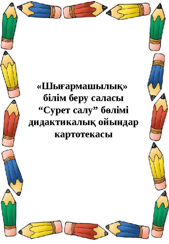«Шығармашылық» білім беру саласы “Сурет салу” бөлімі дидактикалық ойындар картотекасы «Шығармашылық» білім беру саласы “Сурет салу” бөлімі дидактикалық ойындар картотекасы