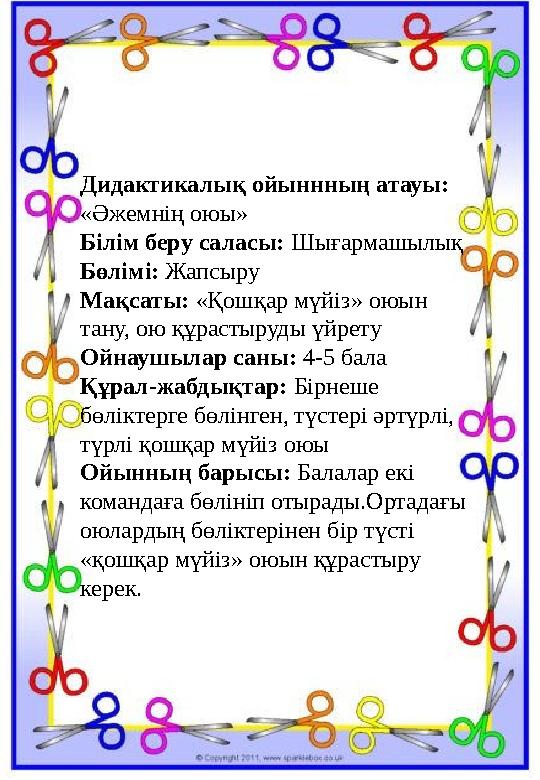 Дидактикалық ойыннның атауы: «Әжемнің оюы» Білім беру саласы: Шығармашылық Бөлімі: Жапсыру Мақсаты: «Қошқар мүйіз» оюын тану, Дидактикалық ойыннның атауы: «Әжемнің оюы» Білім беру саласы: Шығармашылық Бөлімі: Жапсыру Мақсаты: «Қошқар мүйіз» оюын тану,