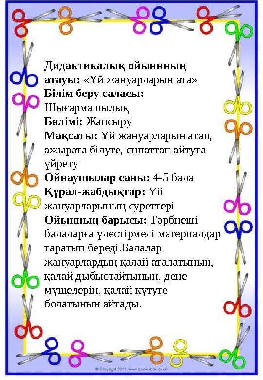 Дидактикалық ойыннның атауы: «Үй жануарларын ата» Білім беру саласы: Шығармашылық Бөлімі: Жапсыру Мақсаты: Үй жануарларын атап Дидактикалық ойыннның атауы: «Үй жануарларын ата» Білім беру саласы: Шығармашылық Бөлімі: Жапсыру Мақсаты: Үй жануарларын атап