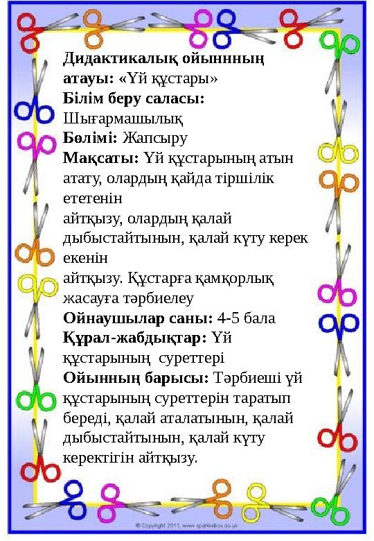 Дидактикалық ойыннның атауы: «Үй құстары» Білім беру саласы: Шығармашылық Бөлімі: Жапсыру Мақсаты: Үй құстарының атын атату, Дидактикалық ойыннның атауы: «Үй құстары» Білім беру саласы: Шығармашылық Бөлімі: Жапсыру Мақсаты: Үй құстарының атын атату,