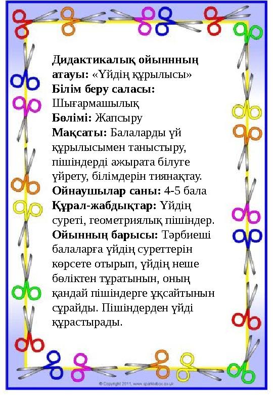 Дидактикалық ойыннның атауы: «Үйдің құрылысы» Білім беру саласы: Шығармашылық Бөлімі: Жапсыру Мақсаты: Балаларды үй құрылысым Дидактикалық ойыннның атауы: «Үйдің құрылысы» Білім беру саласы: Шығармашылық Бөлімі: Жапсыру Мақсаты: Балаларды үй құрылысым