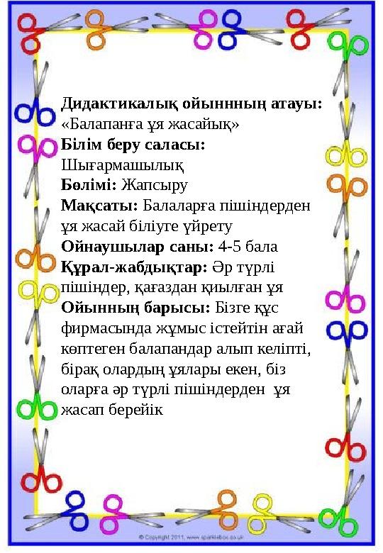 Дидактикалық ойыннның атауы: «Балапанға ұя жасайық» Білім беру саласы: Шығармашылық Бөлімі: Жапсыру Мақсаты: Балаларға пішінде Дидактикалық ойыннның атауы: «Балапанға ұя жасайық» Білім беру саласы: Шығармашылық Бөлімі: Жапсыру Мақсаты: Балаларға пішінде