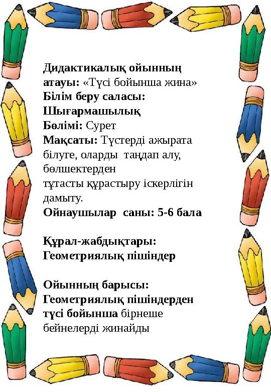 Дидактикалық ойынның атауы: «Түсі бойынша жина» Білім беру саласы: Шығармашылық Бөлімі: Сурет Мақсаты: Түстерді ажырата білуг Дидактикалық ойынның атауы: «Түсі бойынша жина» Білім беру саласы: Шығармашылық Бөлімі: Сурет Мақсаты: Түстерді ажырата білуг