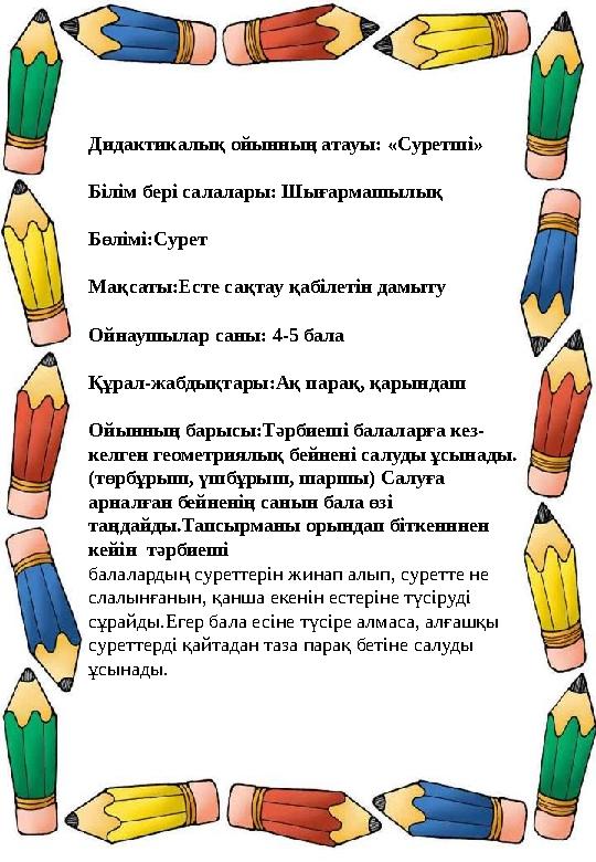 Дидактикалық ойынның атауы: «Суретші» Білім бері салалары: Шығармашылық Бөлімі:Сурет Мақсаты:Есте сақтау қабілетін дамыту Ойнауш Дидактикалық ойынның атауы: «Суретші» Білім бері салалары: Шығармашылық Бөлімі:Сурет Мақсаты:Есте сақтау қабілетін дамыту Ойнауш