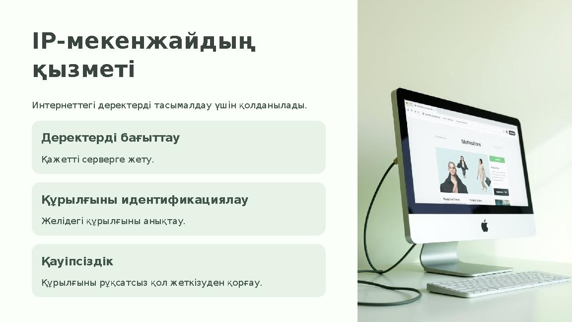 IP-мекенжайдың қызметі Интернеттегі деректерді тасымалдау үшін қолданылады. Деректерді бағыттау Қажетті серверге жету. Құрылғын
