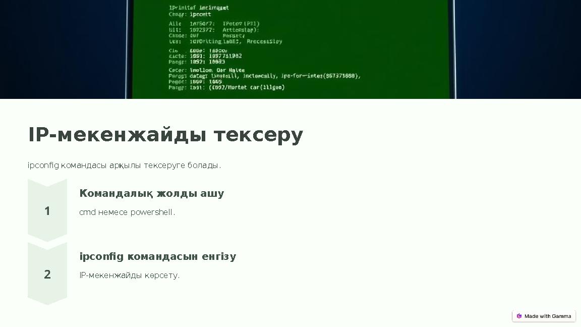 IP-мекенжайды тексеру ipconfig командасы арқылы тексеруге болады. Командалық жолды ашу cmd немесе powershell. ipconfig командасы
