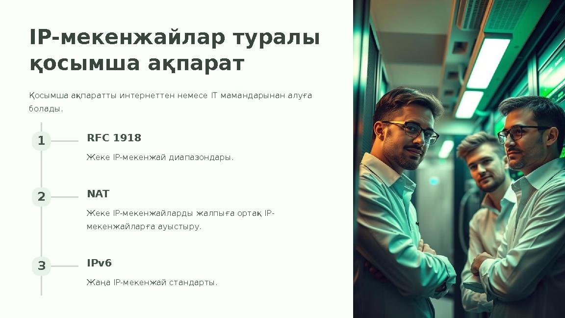 IP-мекенжайлар туралы қосымша ақпарат Қосымша ақпаратты интернеттен немесе IT мамандарынан алуға болады. 1 RFC 1918 Жеке IP-ме