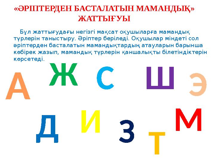 Бұл жаттығудағы негізгі мақсат оқушыларға мамандық түрлерін таныстыру. Әріптер беріледі. Оқушылар міндеті сол әріптерде Бұл жаттығудағы негізгі мақсат оқушыларға мамандық түрлерін таныстыру. Әріптер беріледі. Оқушылар міндеті сол әріптерде