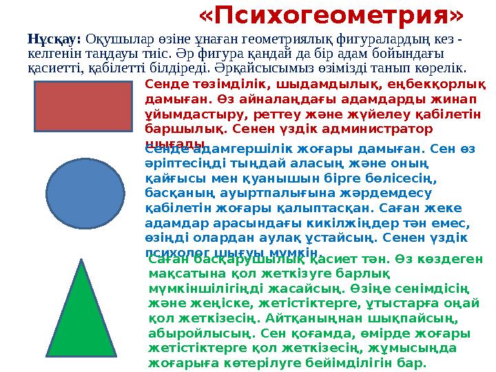 Нұсқау: Оқушылар өзіне ұнаған геометриялық фигуралардың кез - келгенін таңдауы тиіс. Әр фигура қандай да бір адам бойындағы қа Нұсқау: Оқушылар өзіне ұнаған геометриялық фигуралардың кез - келгенін таңдауы тиіс. Әр фигура қандай да бір адам бойындағы қа