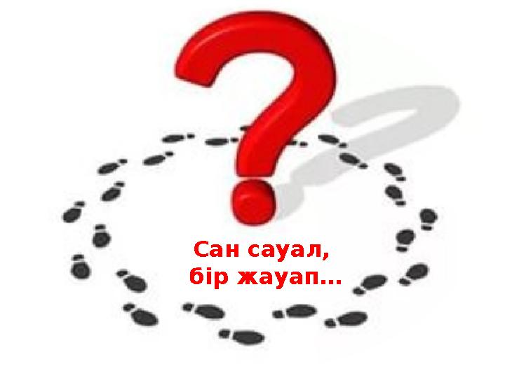 Сан сауал, бір жауап… Сан сауал, бір жауап…