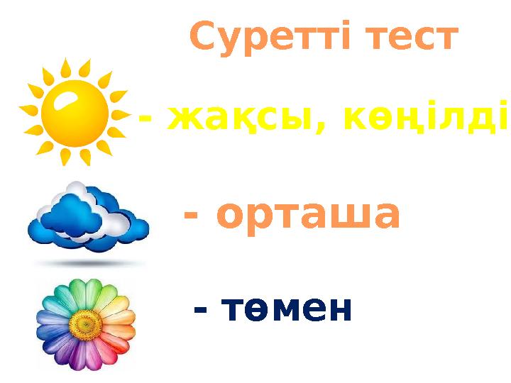 - жақсы, көңілді - төмен - орташа Суретті тест - жақсы, көңілді - төмен - орташа Суретті тест