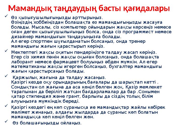  Өз қызығушылығыңызды арттырыңыз. Өзіңіздің хоббиіңіздан болашақта өз мамандығыңызды жасауға болады. Мысалы, сіз компьютер ойы Өз қызығушылығыңызды арттырыңыз. Өзіңіздің хоббиіңіздан болашақта өз мамандығыңызды жасауға болады. Мысалы, сіз компьютер ойы
