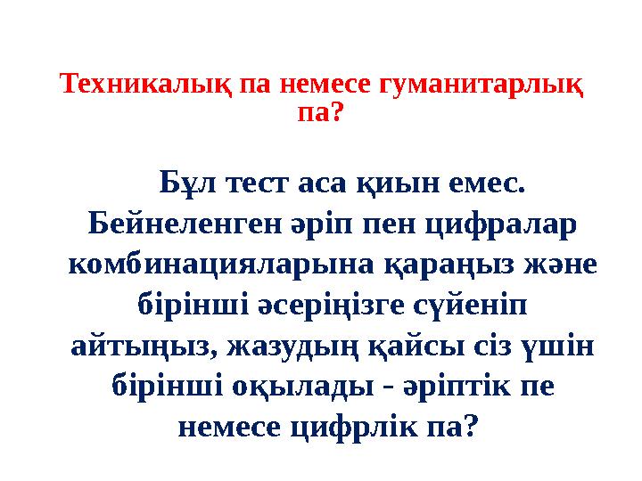 Техникалық па немесе гуманитарлық па? Бұл тест аса қиын емес. Бейнеленген әріп пен цифралар комбинацияларына қараңыз жә Техникалық па немесе гуманитарлық па? Бұл тест аса қиын емес. Бейнеленген әріп пен цифралар комбинацияларына қараңыз жә