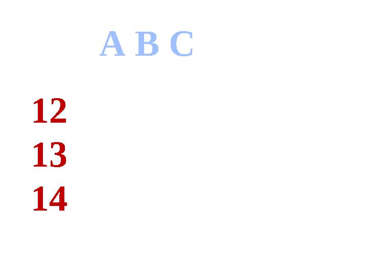 А В С 12 13 14 А В С 12 13 14