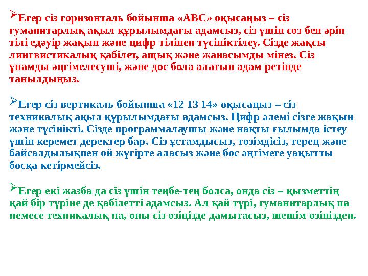  Егер сіз горизонталь бойынша «АВС» оқысаңыз – сіз гуманитарлық ақыл құрылымдағы адамсыз, сіз үшін сөз бен әріп тілі едәуір ж Егер сіз горизонталь бойынша «АВС» оқысаңыз – сіз гуманитарлық ақыл құрылымдағы адамсыз, сіз үшін сөз бен әріп тілі едәуір ж