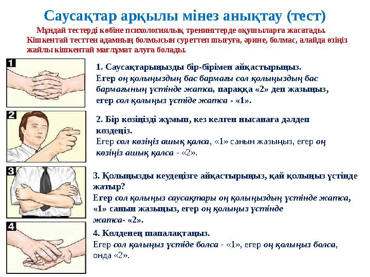 Саусақтар арқылы мінез анықтау (тест) Мұндай тестерді көбіне психологиялық тренингтерде оқушыларға жасатады. Кішкента Саусақтар арқылы мінез анықтау (тест) Мұндай тестерді көбіне психологиялық тренингтерде оқушыларға жасатады. Кішкента