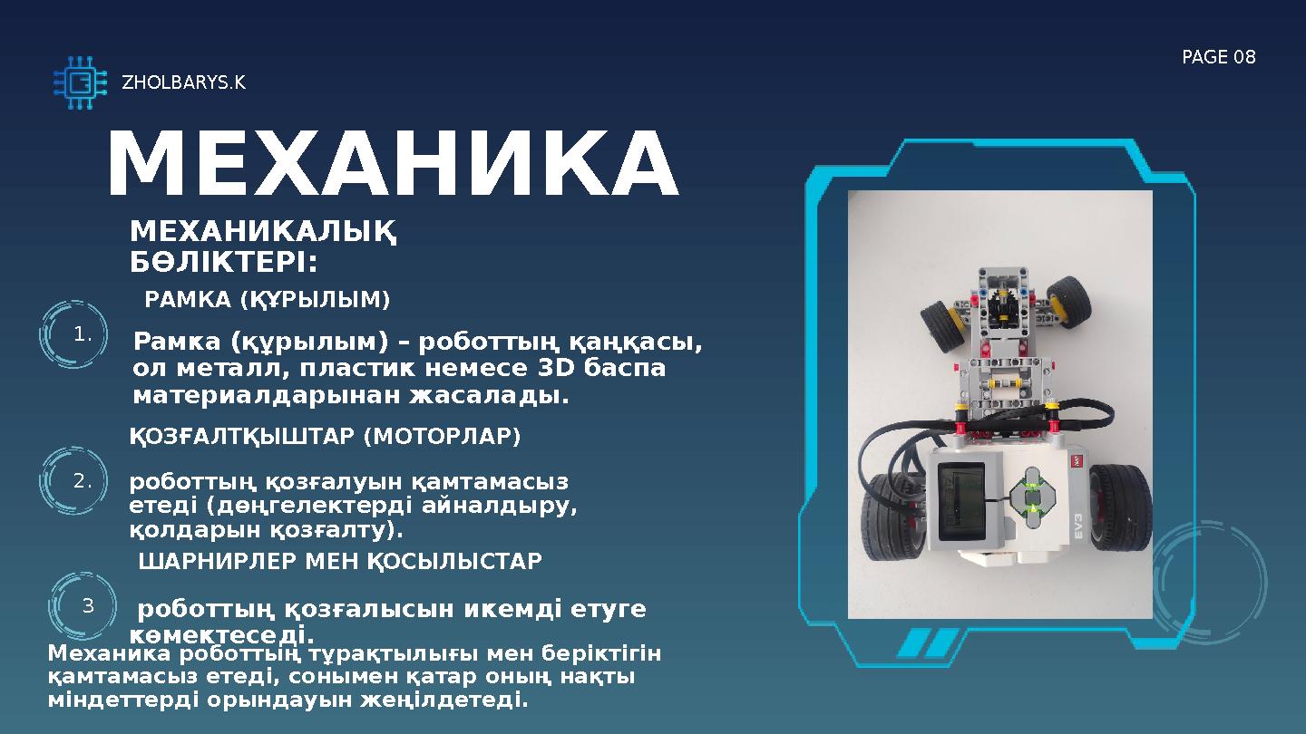 1. 2. ҚОЗҒАЛТҚЫШТАР (МОТОРЛАР) роботтың қозғалуын қамтамасыз етеді (дөңгелектерді айналдыру, қолдарын қозғалту). ZHOLBARYS.
