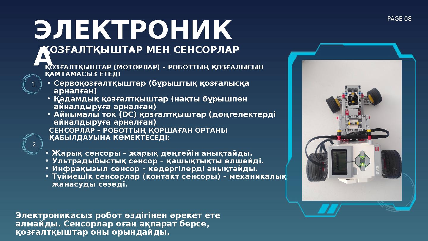 1. 2. СЕНСОРЛАР – РОБОТТЫҢ ҚОРШАҒАН ОРТАНЫ ҚАБЫЛДАУЫНА КӨМЕКТЕСЕДІ: •Жарық сенсоры – жарық деңгейін анықтайды. •Ультрадыбыст