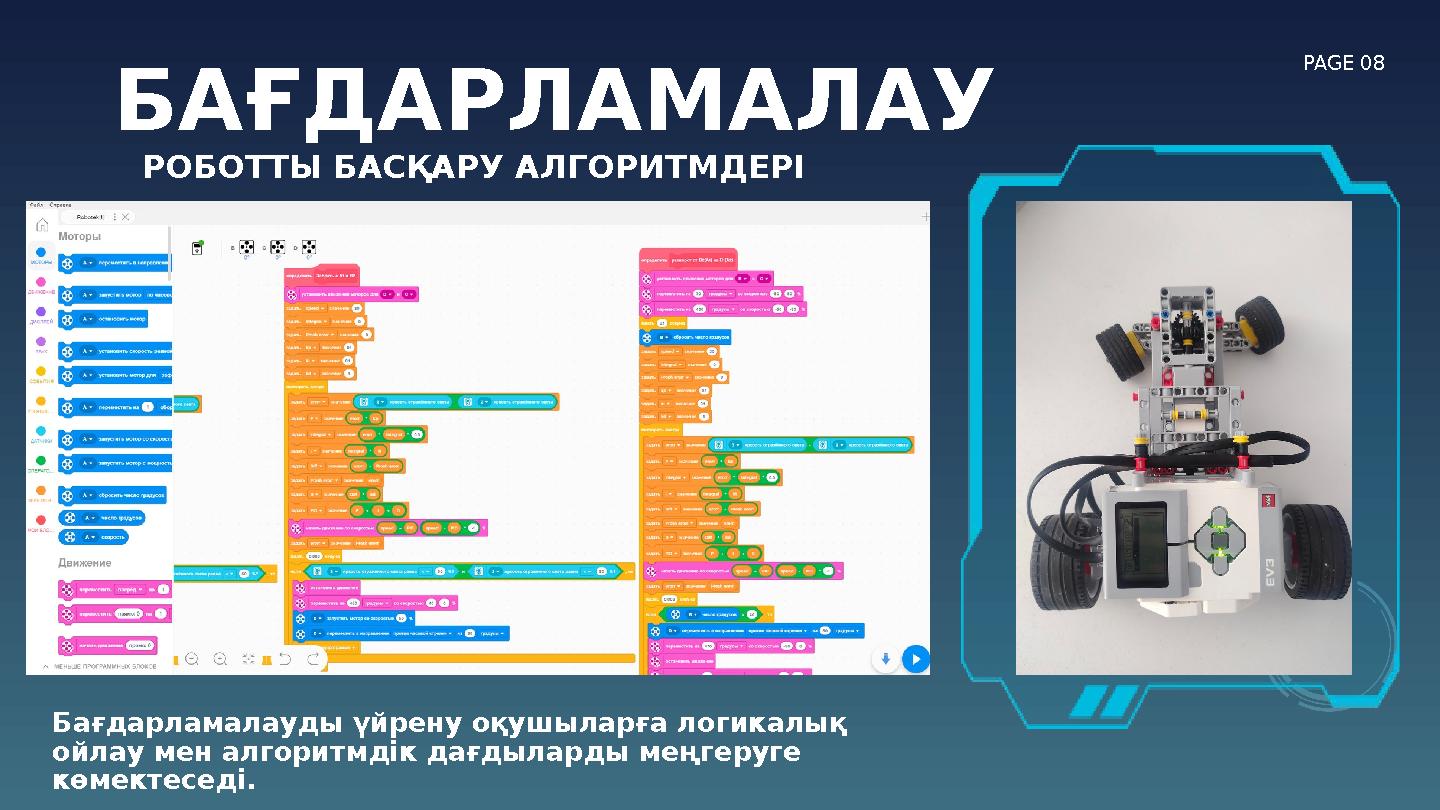 БАҒДАРЛАМАЛАУ PAGE 08 РОБОТТЫ БАСҚАРУ АЛГОРИТМДЕРІ Бағдарламалауды үйрену оқушыларға логикалық ойлау мен алгоритмдік дағдылар