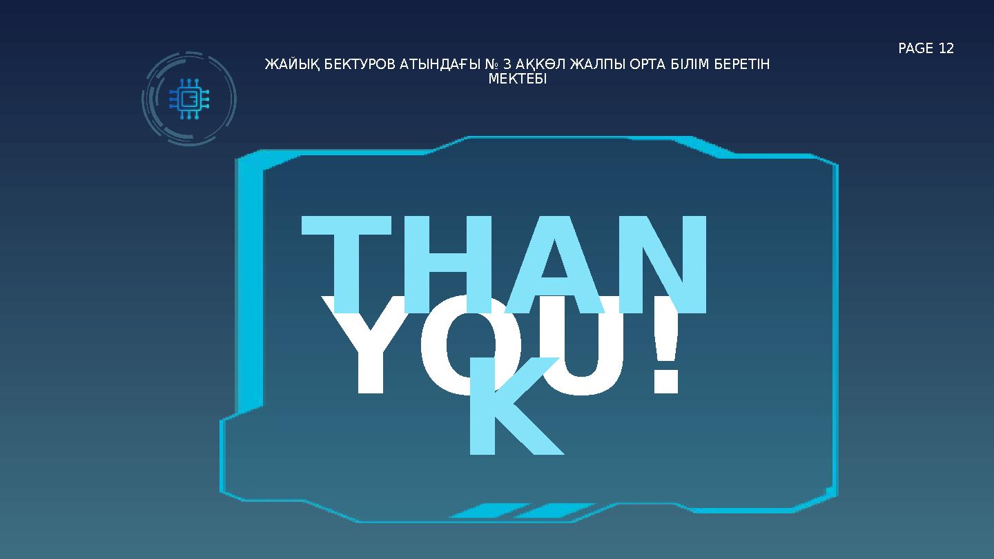 PAGE 12 YOU! THAN K ЖАЙЫҚ БЕКТУРОВ АТЫНДАҒЫ № 3 АҚКӨЛ ЖАЛПЫ ОРТА БІЛІМ БЕРЕТІН МЕКТЕБІ