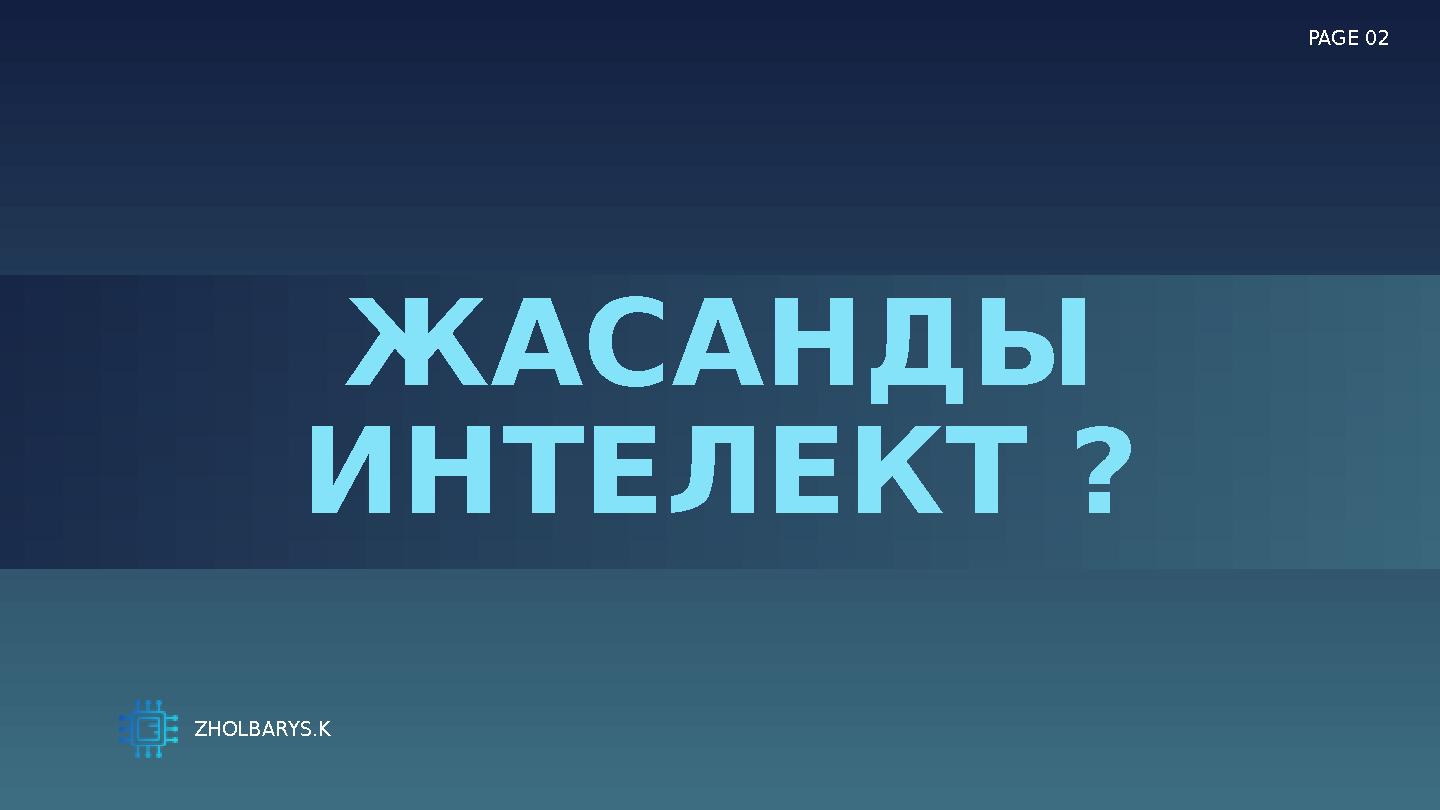 ЖАСАНДЫ ИНТЕЛЕКТ ? PAGE 02 ZHOLBARYS.K