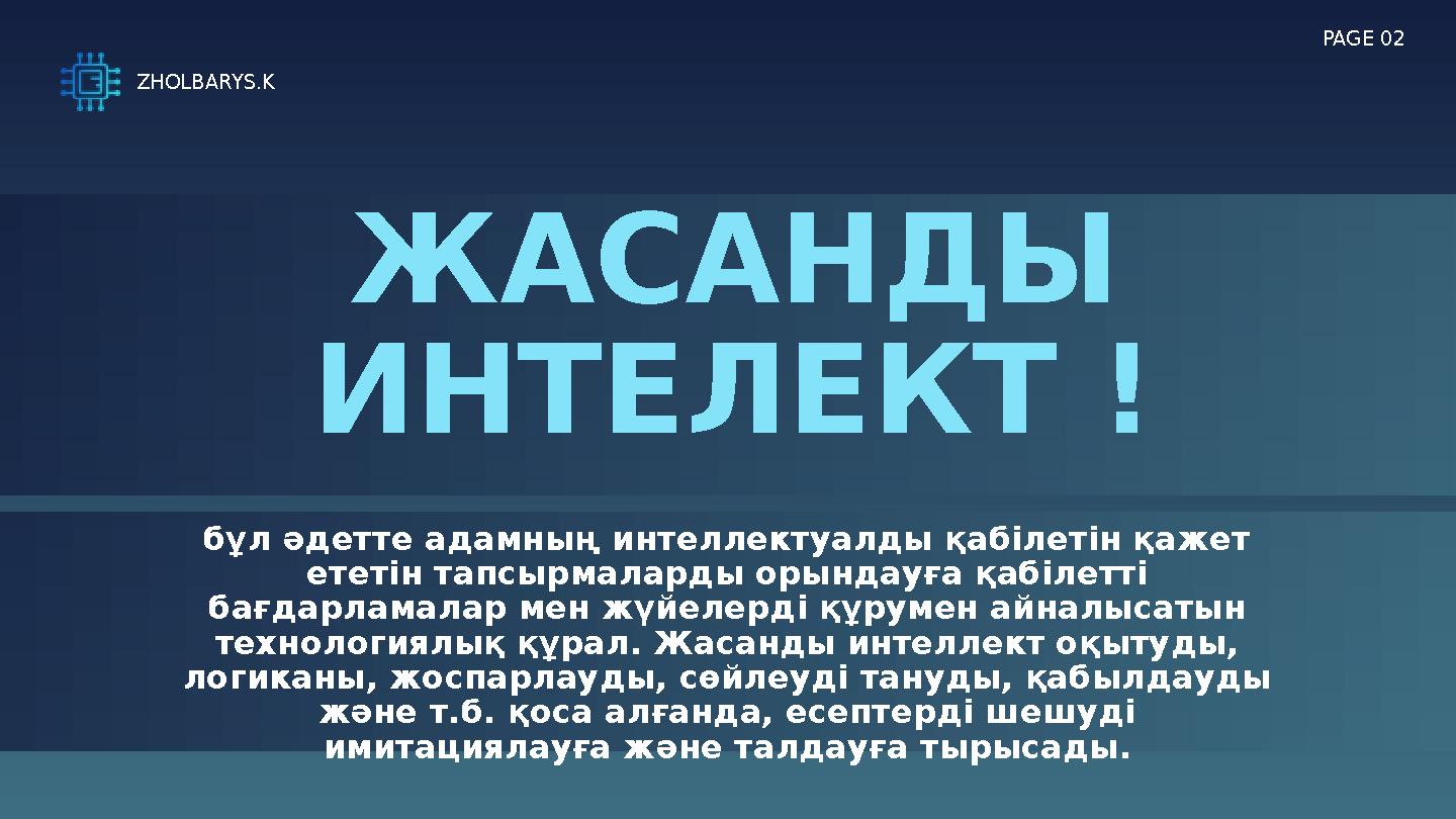 ЖАСАНДЫ ИНТЕЛЕКТ ! PAGE 02 бұл әдетте адамның интеллектуалды қабілетін қажет ететін тапсырмаларды орындауға қабілетті бағда